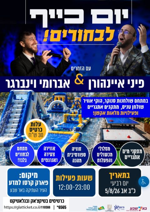  פארק מתנפחים אתגרי מתקני מים  והופעה פיני איינהורן לגילאי 14+ | הזמנת כרטיסים