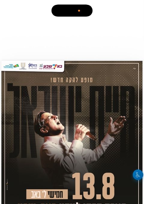  מופע להקה חדש חיים ישראל | הזמנת כרטיסים