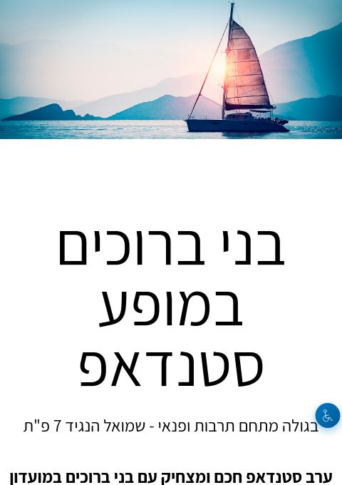  בני ברוכים במופע סטנדאפ  | הזמנת כרטיסים