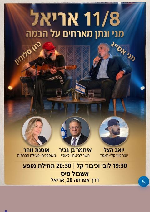  מני ונתן מארחים על הבמה באריאל | הזמנת כרטיסים
