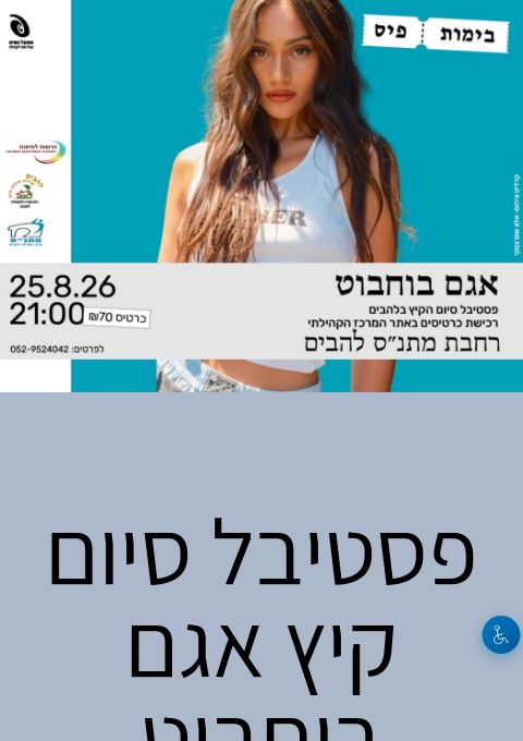  אגם בוחבוט  | הזמנת כרטיסים