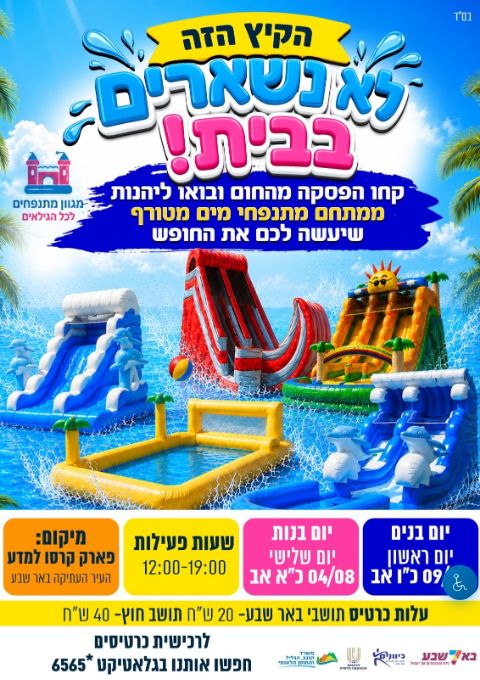  פארק מים ומתנפחים לבנים בלבד 9/8 | הזמנת כרטיסים