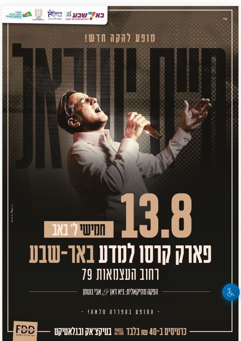  מופע להקה חדש חיים ישראל | הזמנת כרטיסים