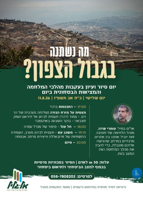  סיור מה נשתנה בגבול הצפון  | הזמנת כרטיסים