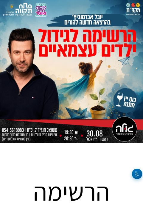 הרשימה לגידול ילדים עצמאיים - הרצאה חדשה להורים | הזמנת כרטיסים