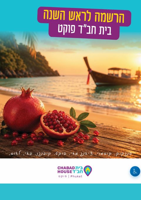  ראש השנה חב"ד פוקט - Novotel Hotel | הזמנת כרטיסים