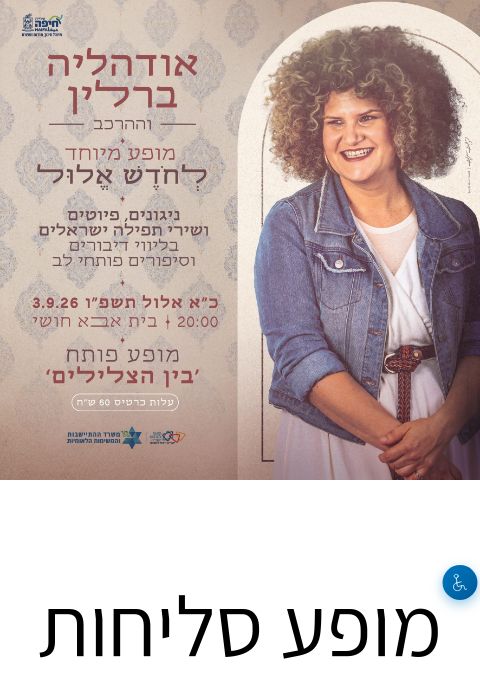  מופע סליחות נשי עם אודהליה ברלין | הזמנת כרטיסים