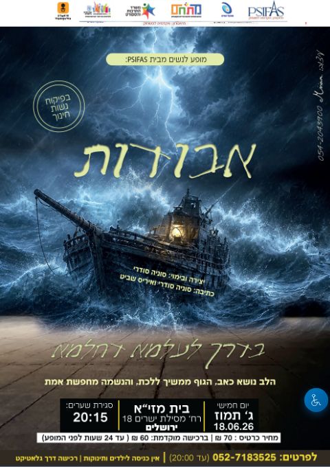  מופע לנשים "אבודות בדרך לעלמא דחלמא"  | הזמנת כרטיסים