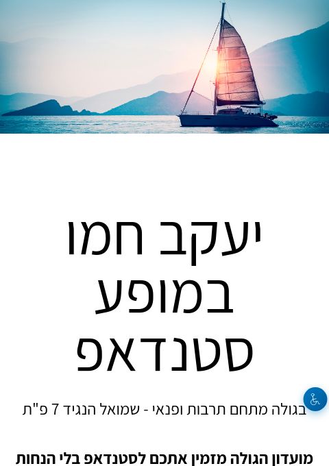  יעקב חמו במופע סטנדאפ | הזמנת כרטיסים