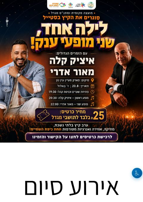  אירוע סיום הקיץ במושבה מגדל | הזמנת כרטיסים