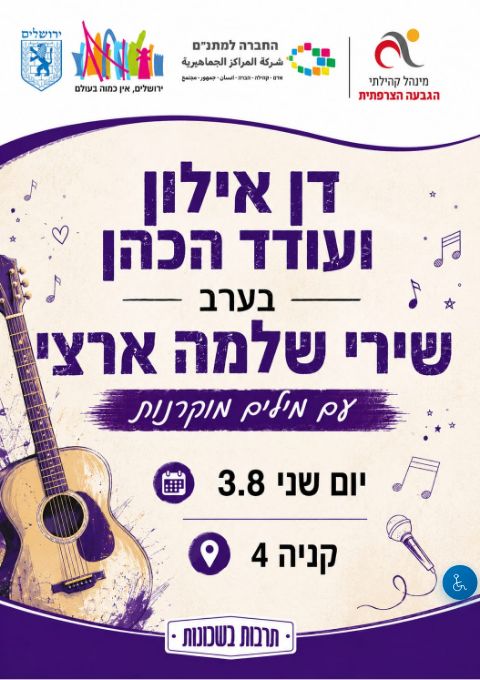  ערב שירי שלמה ארצי | הזמנת כרטיסים