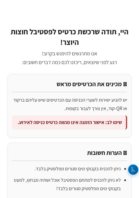 הוראות חוצות היוצר | הזמנת כרטיסים
