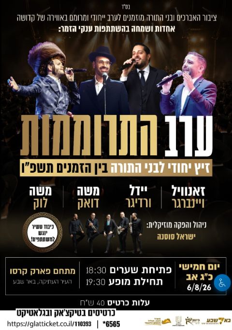  ערב התרוממות זיץ חסידי לבני התורה | הזמנת כרטיסים