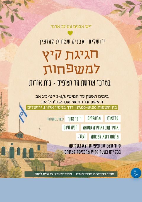  חגיגת קיץ משפחתית | האירוע החל