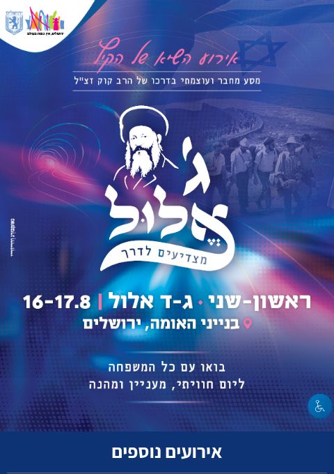  ג' אלול - מצדיעים לדרך | הזמנת כרטיסים