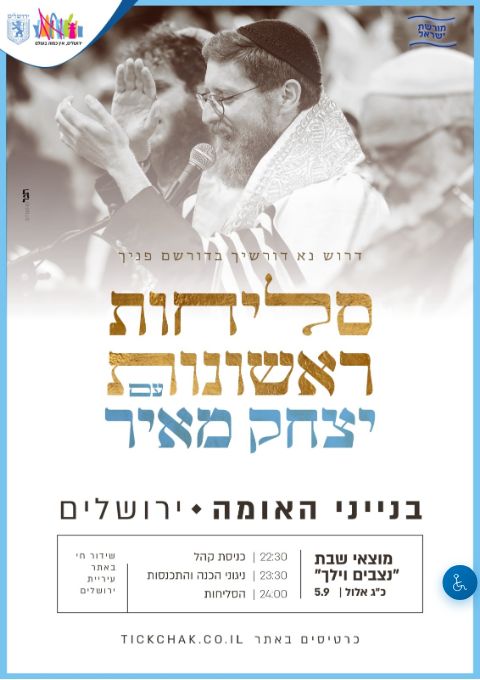  יצחק מאיר סליחות ראשונות תשפ"ו  | הזמנת כרטיסים