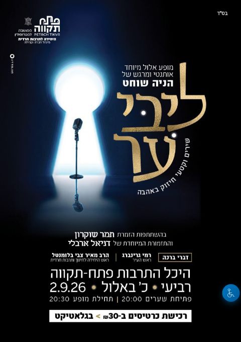  הניה שוחט מציגה-מופע אלול מיוחד "ליבי ער" | הזמנת כרטיסים
