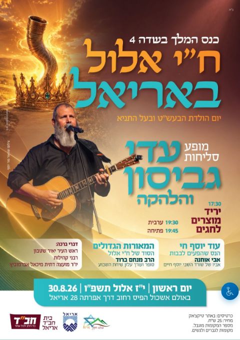  ח"י אלול  באריאל עם עדי גביסון | הזמנת כרטיסים