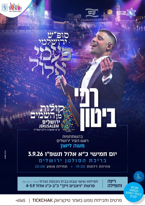  רפי ביטון&קולות מן השמים- מופע בריכת הסולטן 2026   | הזמנת כרטיסים