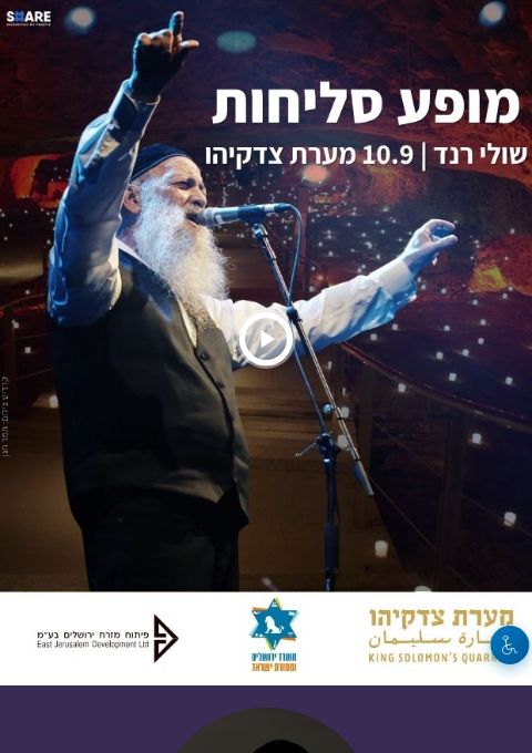  שולי רנד במערת צדקיהו - מופע סליחות | הזמנת כרטיסים
