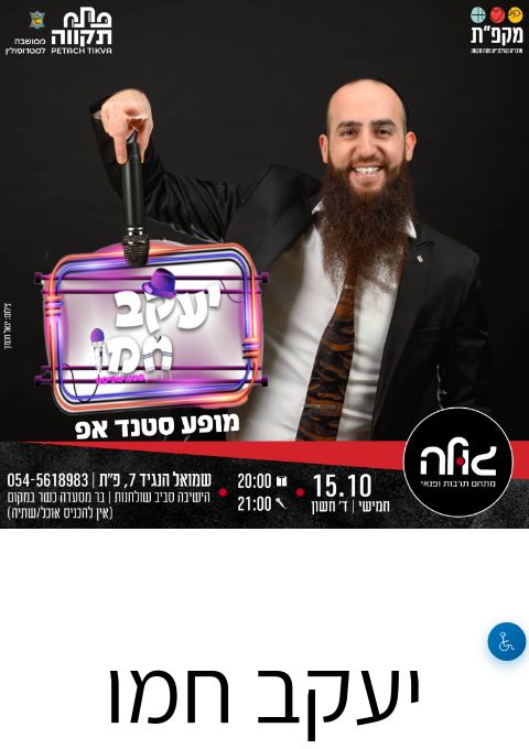  יעקב חמו במופע סטנדאפ | הזמנת כרטיסים