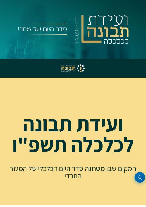  ועידת תבונה לכלכלה תשפ"ו  | הזמנת כרטיסים