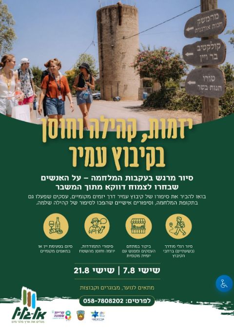  סיור יזמות בעקבות המלחמה בקיבות עמיר | הזמנת כרטיסים