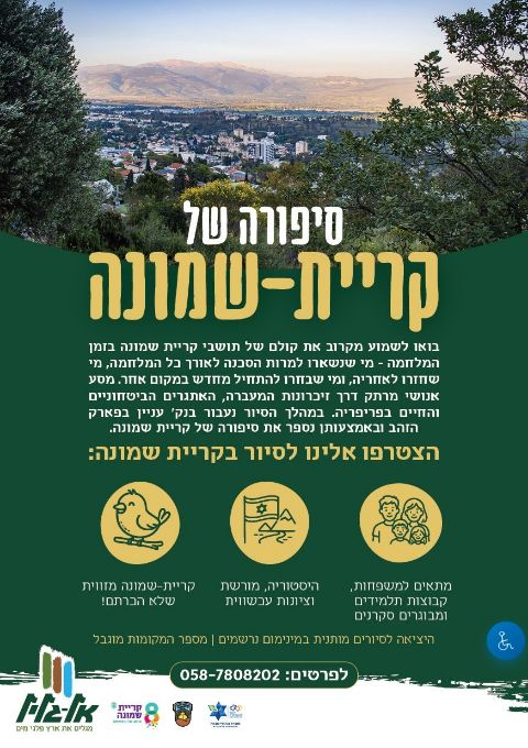  סיור סיפורה של קרית שמונה | הזמנת כרטיסים