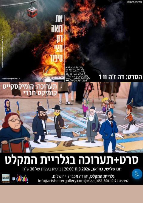  תערוכה וסרט בגלריית המקלט #1 | הזמנת כרטיסים