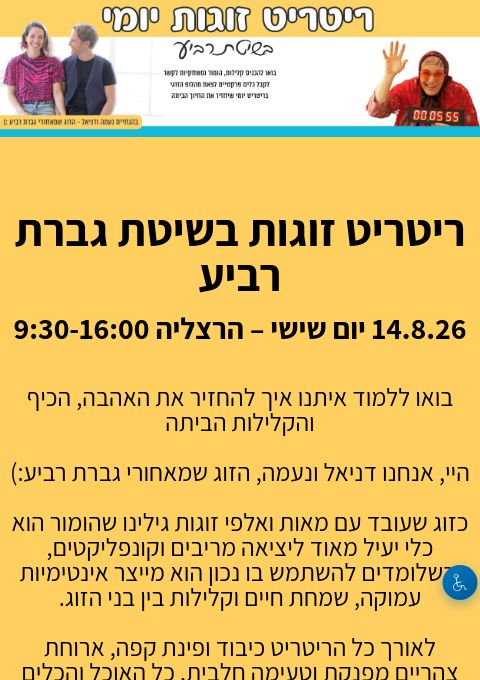  ריטריט זוגות הרצליה בשיטת גברת רביע 8.11.26 | הזמנת כרטיסים
