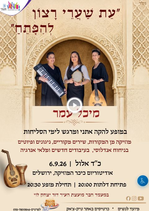  מיכל עמר - מופע סליחות  | הזמנת כרטיסים