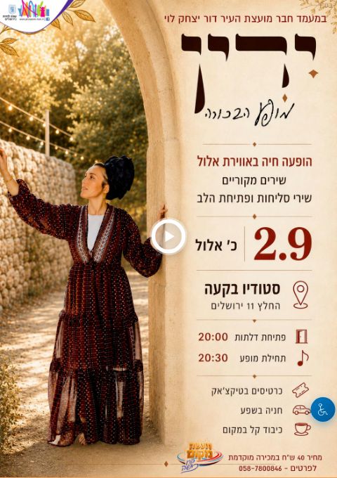  ירין - מופע בכורה- ברוח אלול  | הזמנת כרטיסים