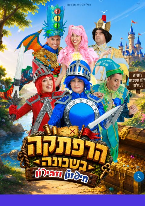  המשכן לאמנויות הבמה אשדוד הרפתקה בשכונה - חיפזון וזהירון  | הזמנת כרטיסים