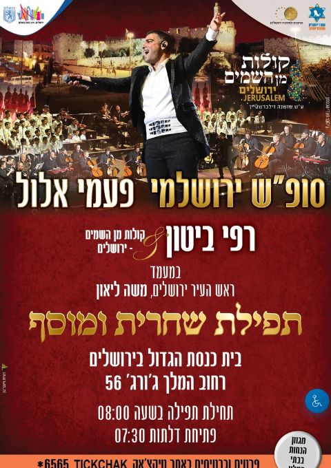  פעמי אלול- שחרית ומוסף פרשת "ניצבים וילך"-  רפי ביטון &קולות מן השמים - בית כנסת הגדול בירושלים      | הזמנת כרטיסים