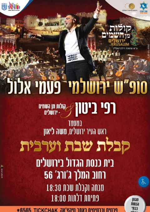  פעמי אלול- קבלת שבת וערבית פרשת "ניצבים וילך"-  רפי ביטון &קולות מן השמים - בבית כנסת הגדול ירושלים   | הזמנת כרטיסים