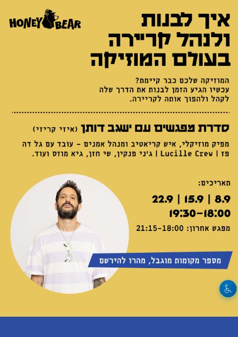  איך לבנות ולנהל קריירה בעולם המוזיקה | הזמנת כרטיסים