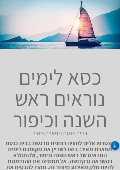  כסא לימים נוראים ראש השנה וכיפור  תשפ"ז | הזמנת כרטיסים