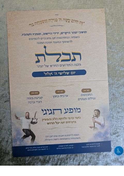  חנוכת מבנה תכלת- הופעה של נאור כרמי ויגל הרוש  | הזמנת כרטיסים