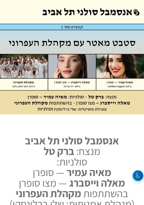  סטבט מאטר עם מקהלת העפרוני - בחיפה - אנסמבל סולני תל אביב | הזמנת כרטיסים