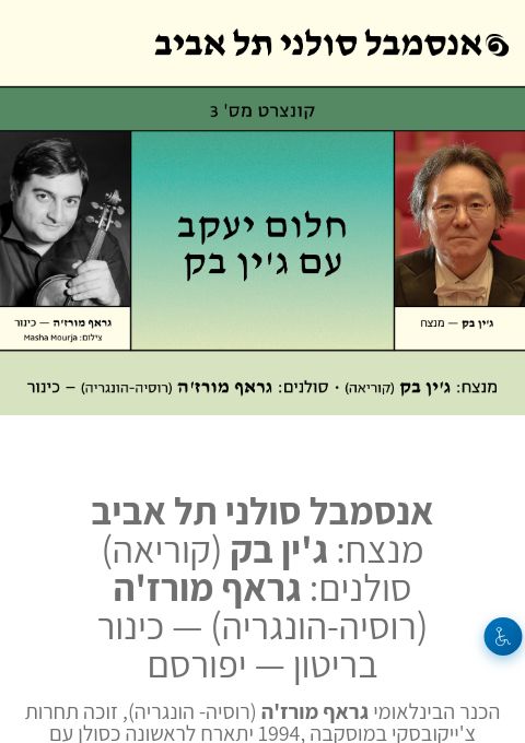  חלום יעקב עם ג'ין בק - בחיפה - אנסמבל סולני תל אביב | הזמנת כרטיסים