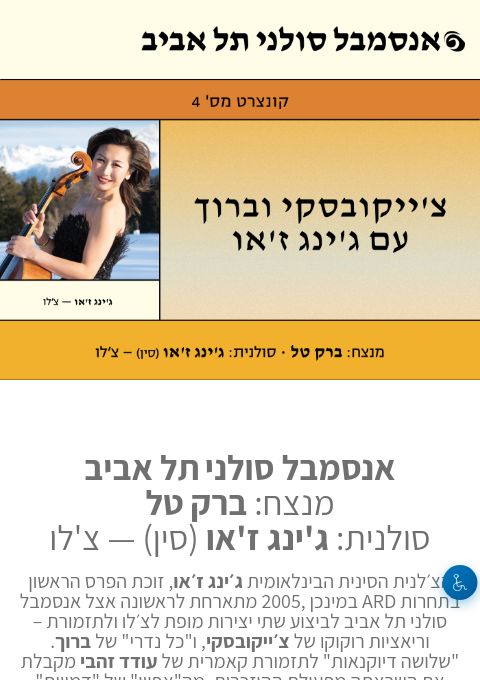  15 מאי צ'ייקובסקי וברוך עם ג'ינג ז'או - בחיפה - אנסמבל סולני תל אביב | הזמנת כרטיסים