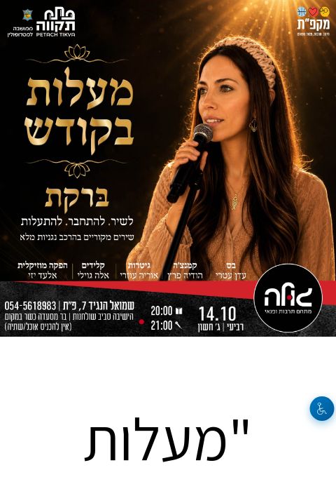  “מעלות בקודש” – מופע מוזיקלי לנשים  | הזמנת כרטיסים