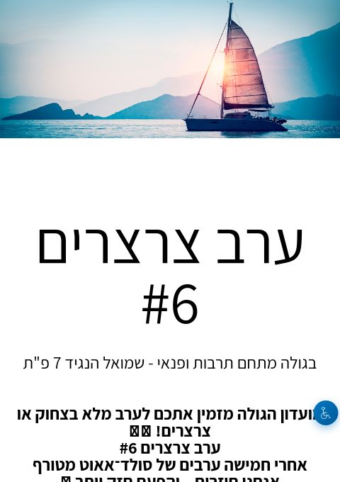  ערב צרצרים #6 | הזמנת כרטיסים
