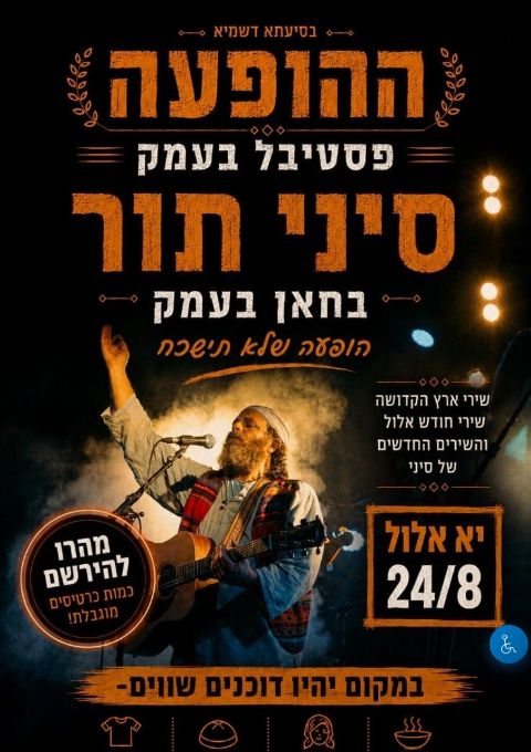  סיני תור בחאן בעמק | הזמנת כרטיסים