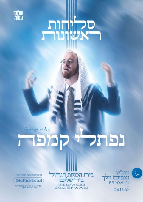  סליחות ראשונות עם נפתלי קמפה  | הזמנת כרטיסים