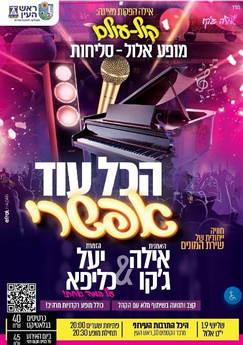  מופע קול עולם " הכל עוד אפשרי " מופע סליחות | הזמנת כרטיסים