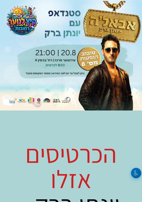  יונתן ברק - סטנדאפ לנוער | הזמנת כרטיסים