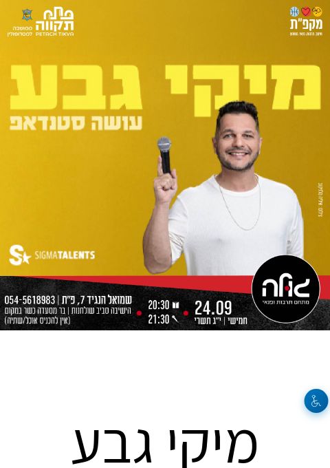  מיקי גבע במופע סטנדאפ  | הזמנת כרטיסים