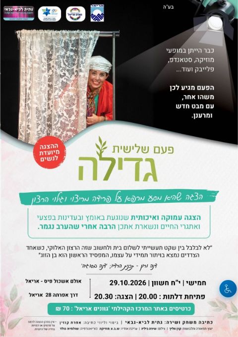  פעם שלישית גדילה - הצגה לנשים | הזמנת כרטיסים