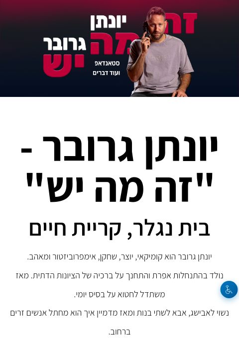  יונתן גרובר - "זה מה יש", בית נגלר, קריית חיים | הזמנת כרטיסים
